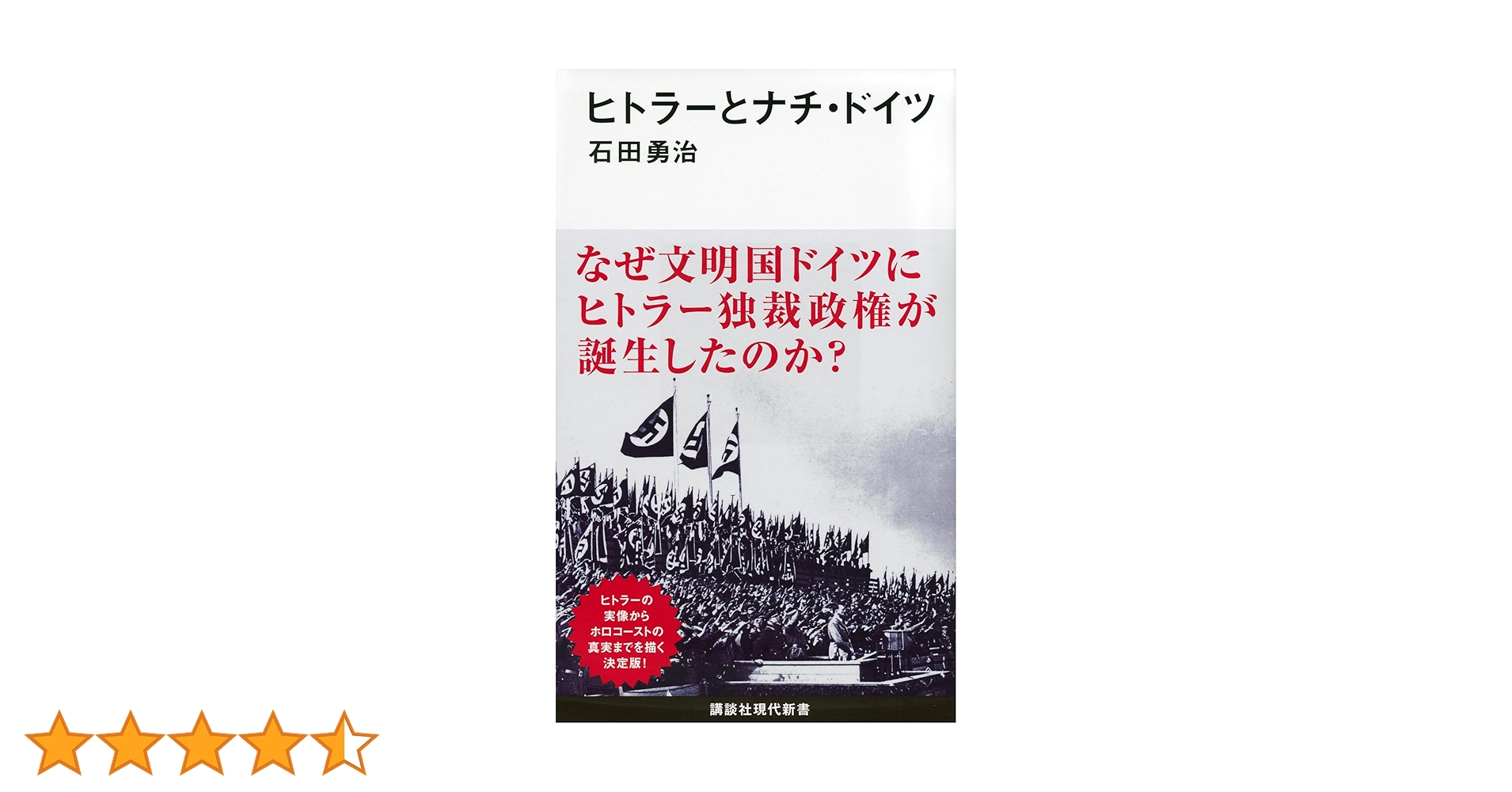 ヒトラーとナチ・ドイツ (講談社現代新書 2318) | 石田 勇治 |本
